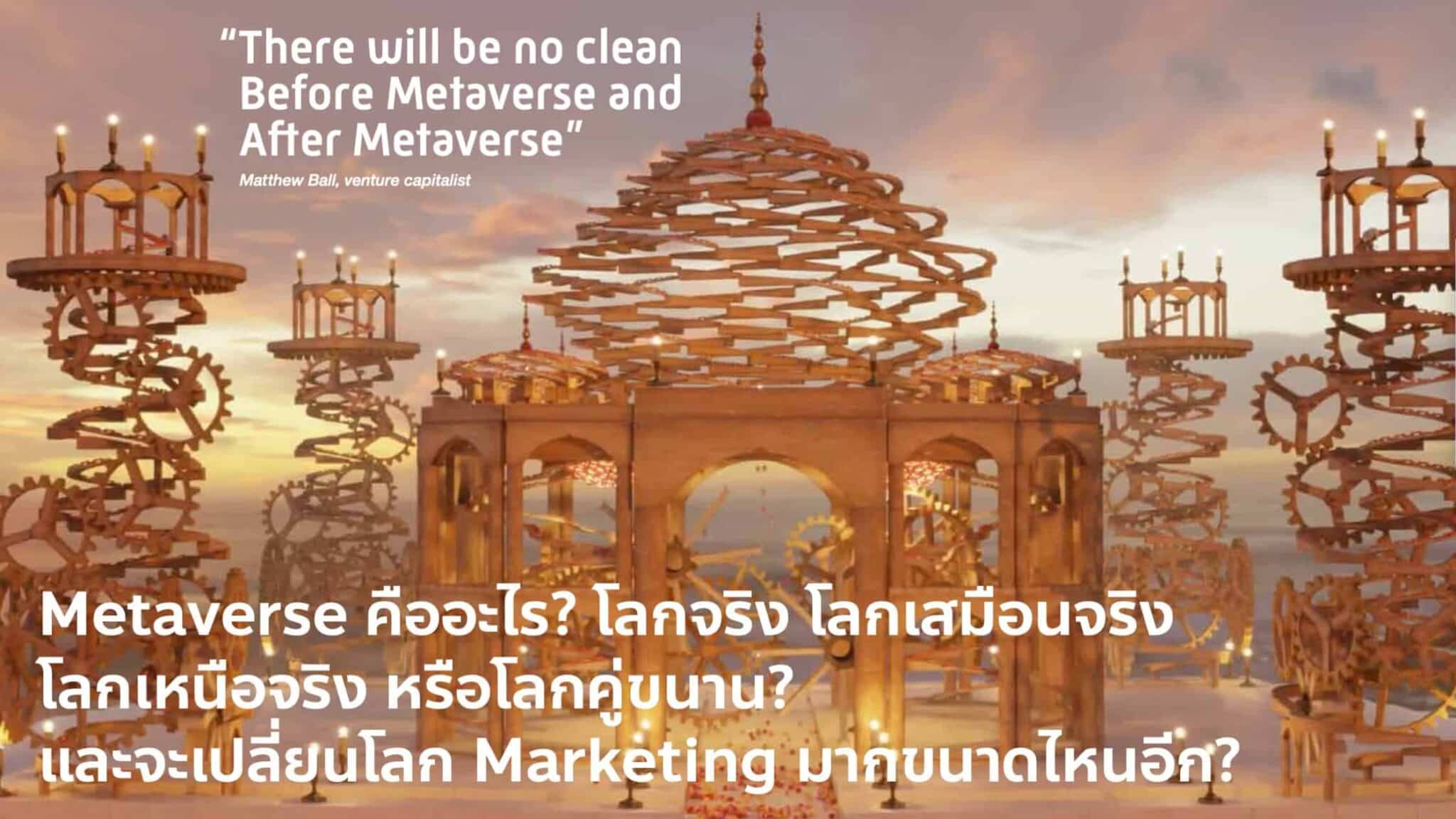 Metaverse คืออะไร? และเกี่ยวกับ Marketing มากแค่ไหน?