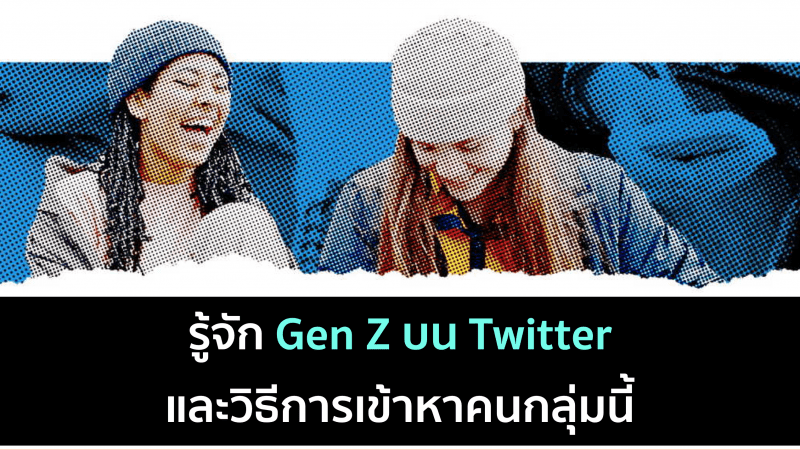 ทำความรู้จัก Gen Z บน Twitter