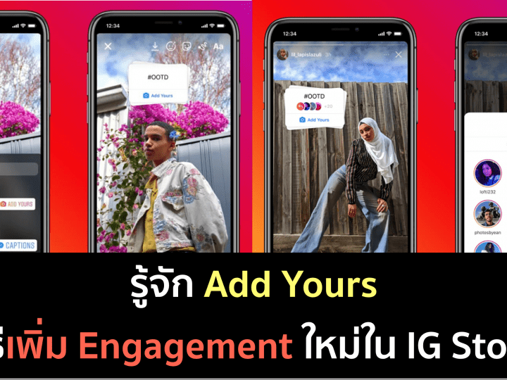 IG เพิ่มลูกเล่น ‘Add Yours’ สร้าง Engagement ใน Story