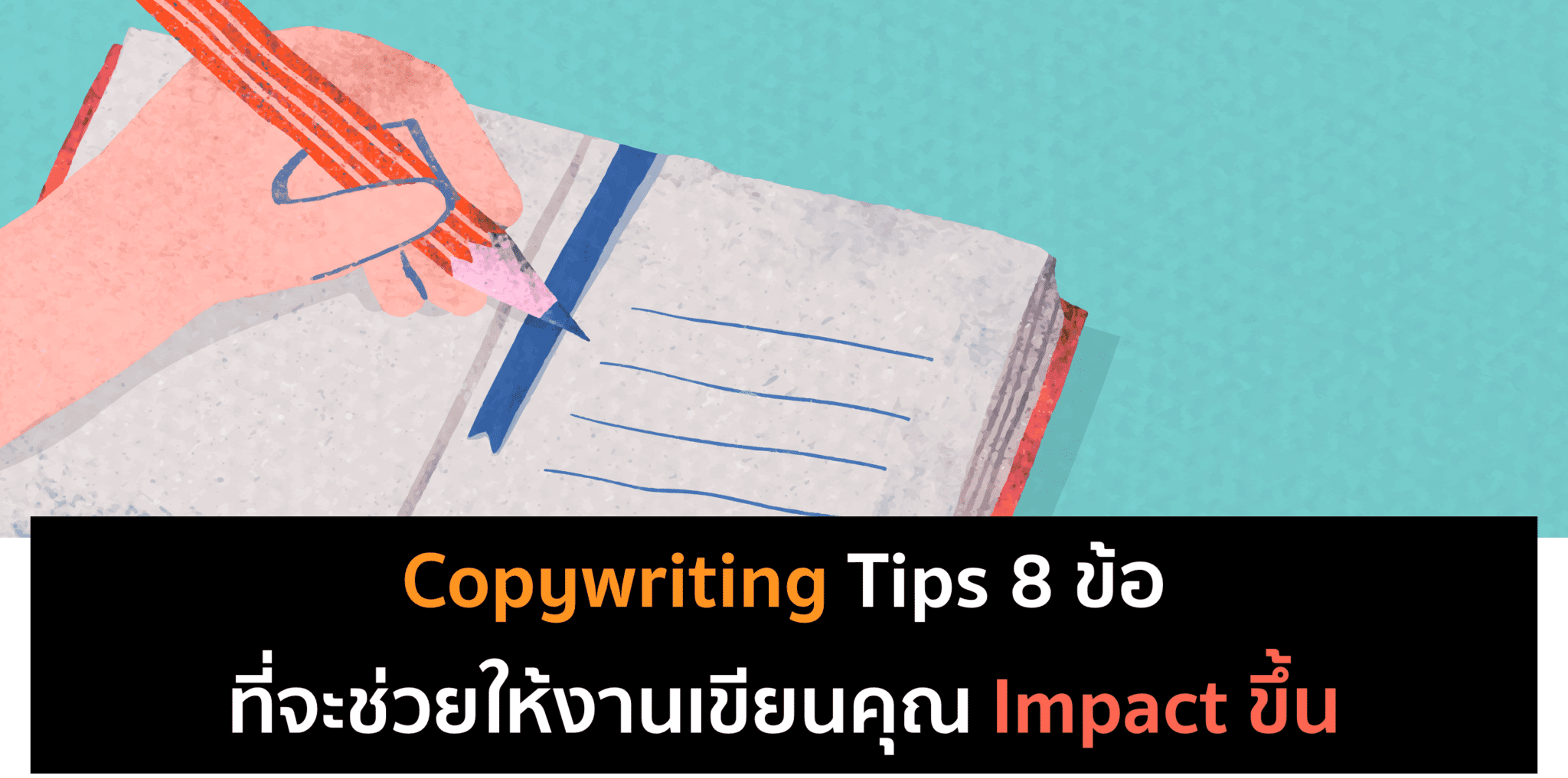 Copywriting Tips – เขียนยังไงให้ Impact