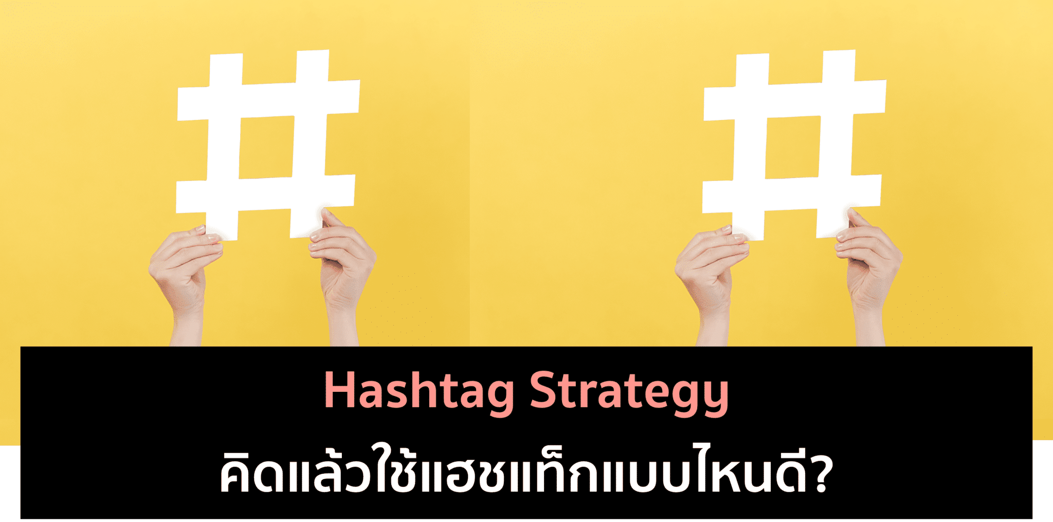 Hashtag Strategy สร้างแฮชแท็กยังไงให้เกิดประโยชน์