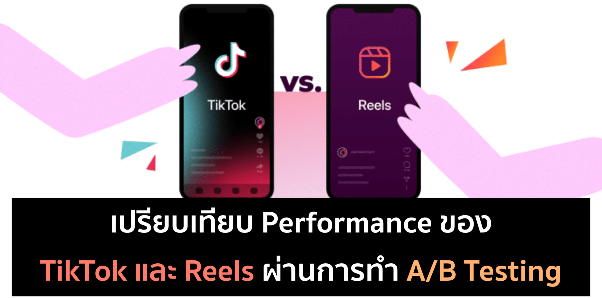 A/B Testing TikTok กับ Reels อันไหนผลลัพธ์ดีกว่ากัน?
