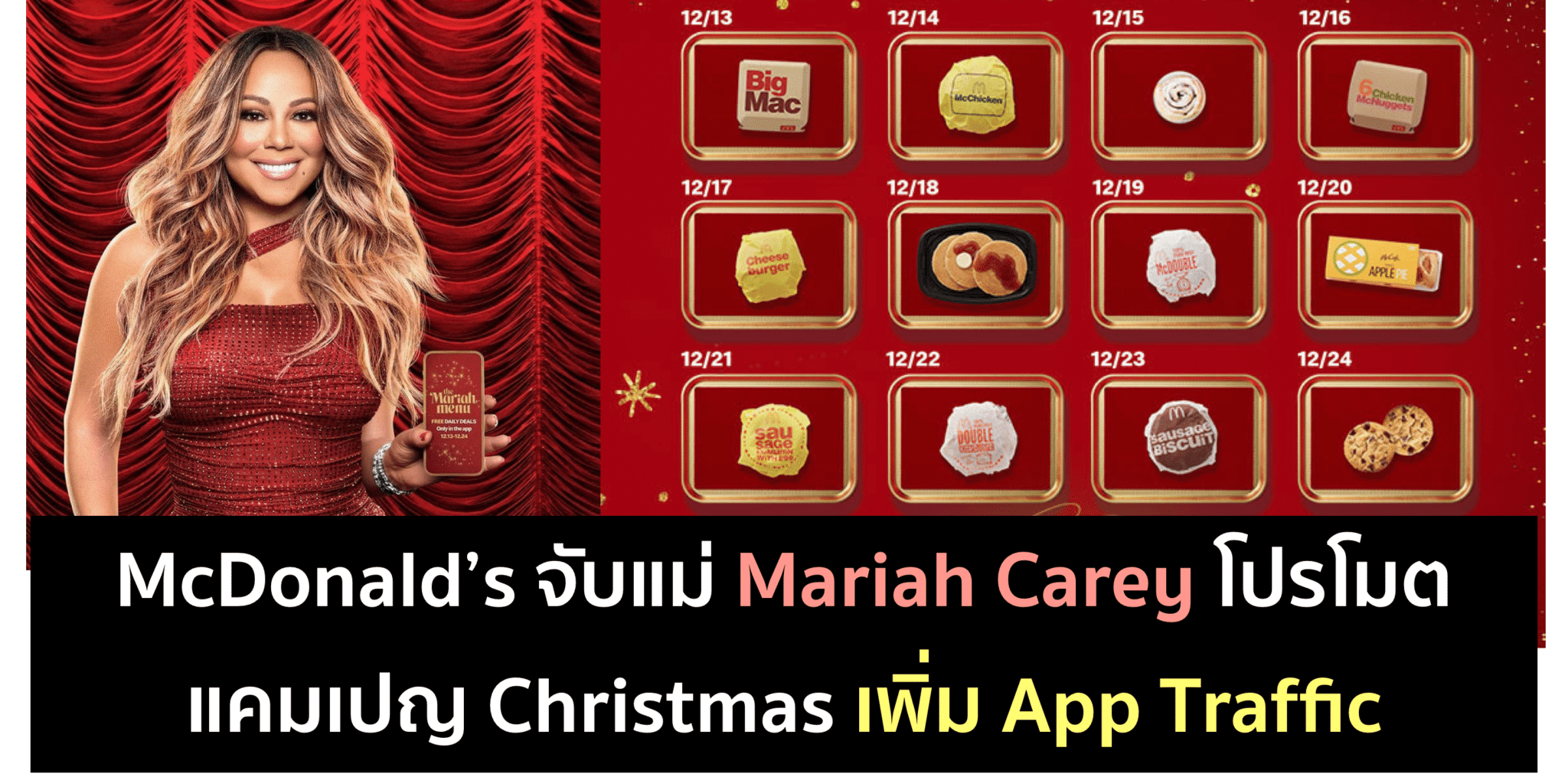 McDonald’s จัดแคมเปญ Christmas กับ Mariah Carey