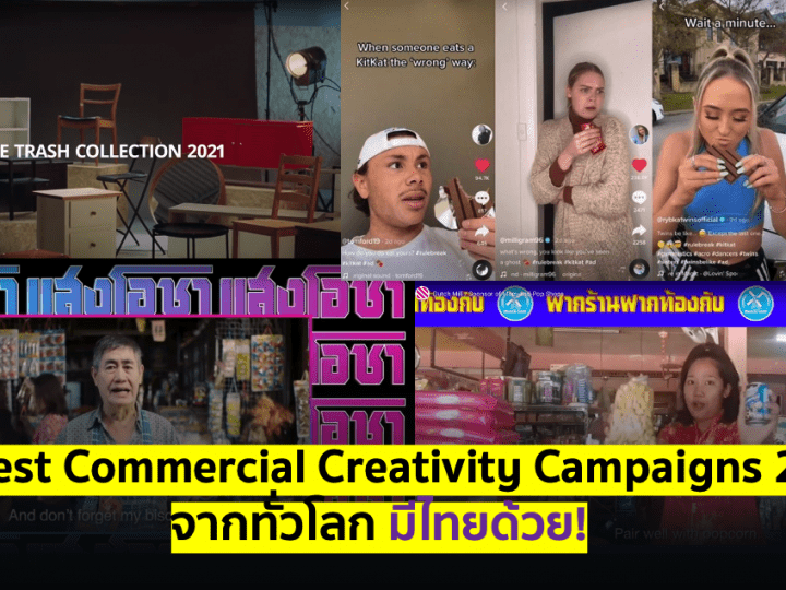 The Best Commercial Creativity Campaigns 2021 จากทั่วโลก มีไทยด้วย!