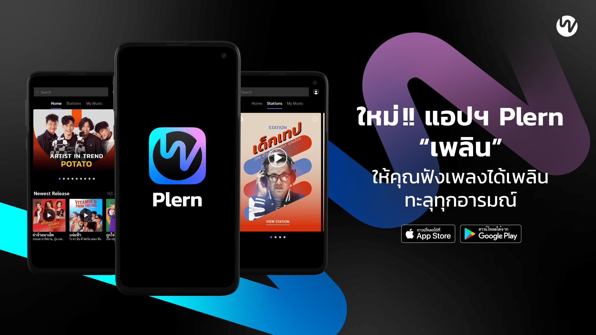 ครั้งแรกของวงการ “Plern (เพลิน)” แอปฯ ฟังเพลงเพื่อคนไทย จากใจคนทำเพลง
