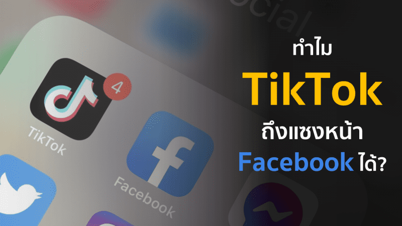 ทำไม TikTok ถึงแซงหน้า Facebook ได้?