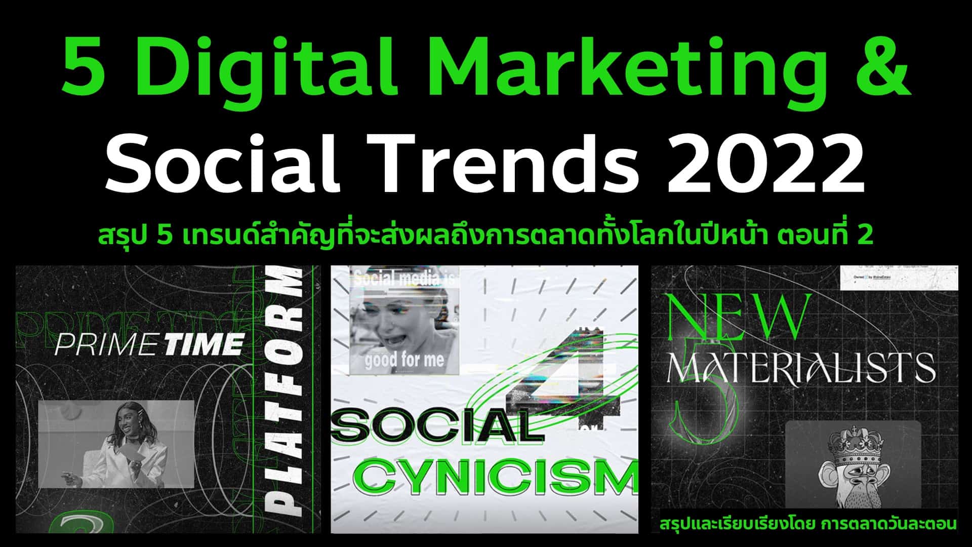 5 Digital Marketing & Social Trends 2022 ตอนที่ 2 ของ We Are Social