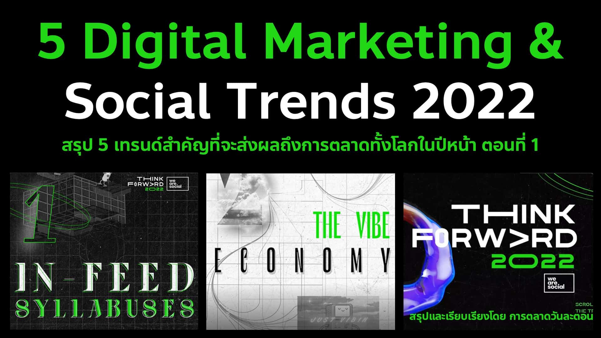 5 Digital Marketing & Social Trends 2022 เทรนด์การตลาดออนไลน์จาก We Are Social