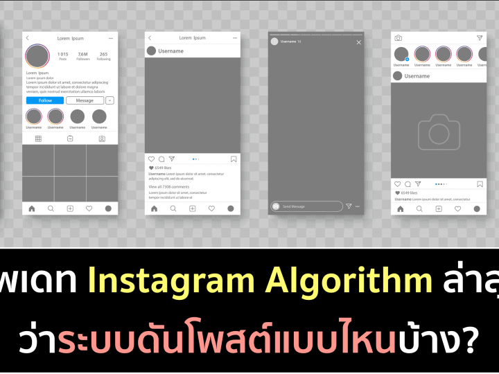 อัพเดท Instagram Algorithm 2021