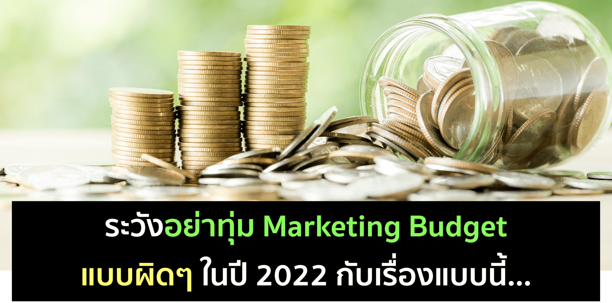ระวังทุ่ม Marketing Budget แบบผิดๆ ในปี 2022
