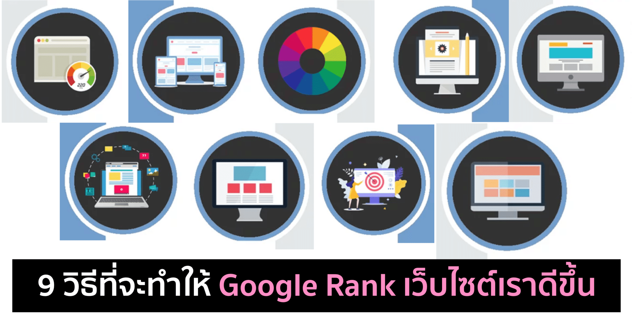 9 วิธีที่จะทำให้ Google Rank เว็บไซต์เราดีขึ้น