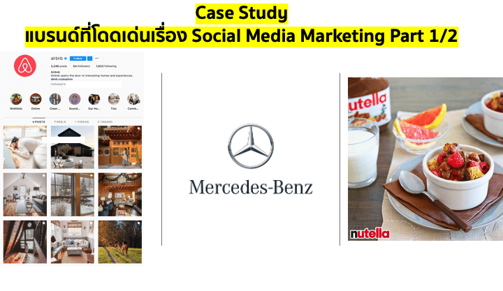 Case Study – ย้อนดูแบรนด์ที่โดดเด่นเรื่อง Social Media Marketing Part 1/2