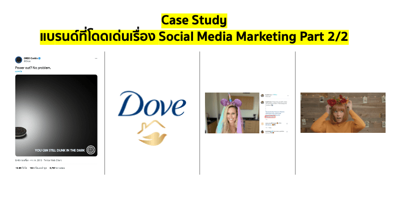 Case Study – ย้อนดูแบรนด์ที่โดดเด่นเรื่อง Social Media Marketing Part 2/2