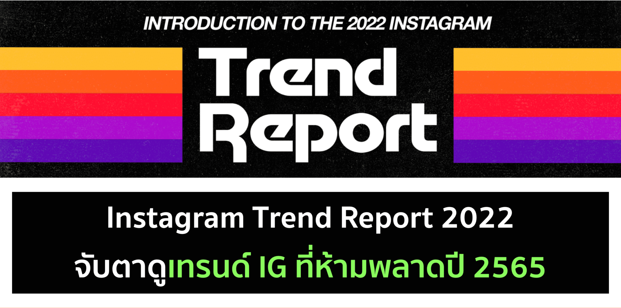 Instagram Trends 2022 จากทีมงาน IG เอง