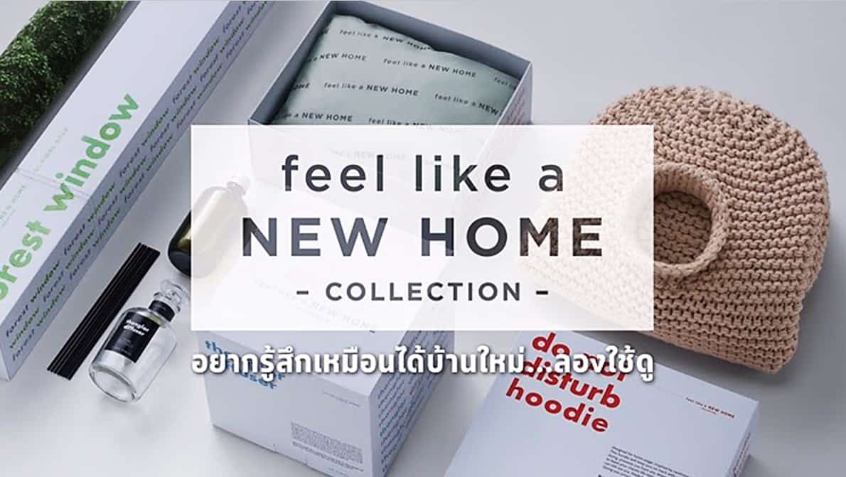 ‘feel like a NEW HOME’ ไอเทมกวนๆ จาก SC Asset ที่(อาจจะ)ช่วยให้อยู่บ้านหลังเก่าได้ยาวนานขึ้น