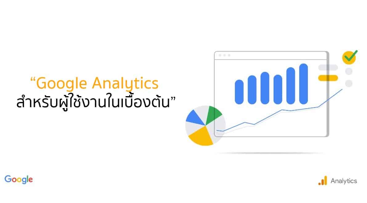 Google Analytics สำหรับผู้ใช้งานในเบื้องต้น