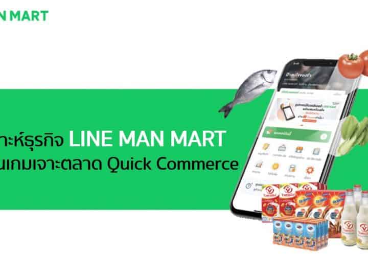 วิเคราะห์ธุรกิจ LINE MAN MART หลังเดินเกมเจาะตลาด Quick Commerce 
