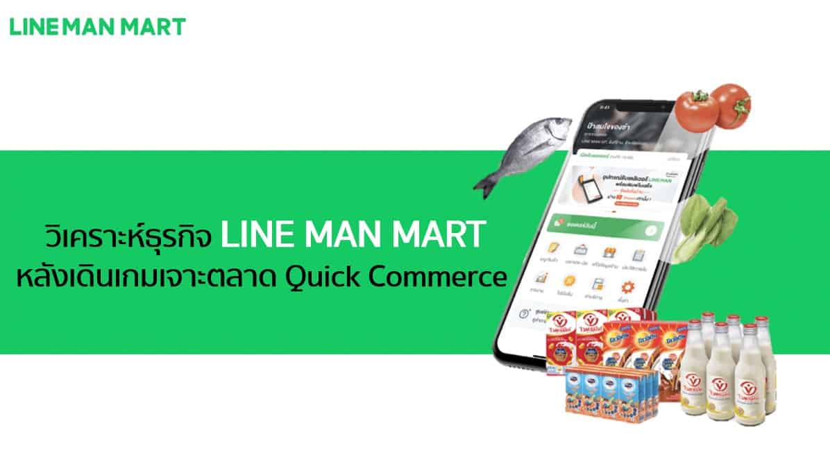 วิเคราะห์ธุรกิจ LINE MAN MART หลังเดินเกมเจาะตลาด Quick Commerce 