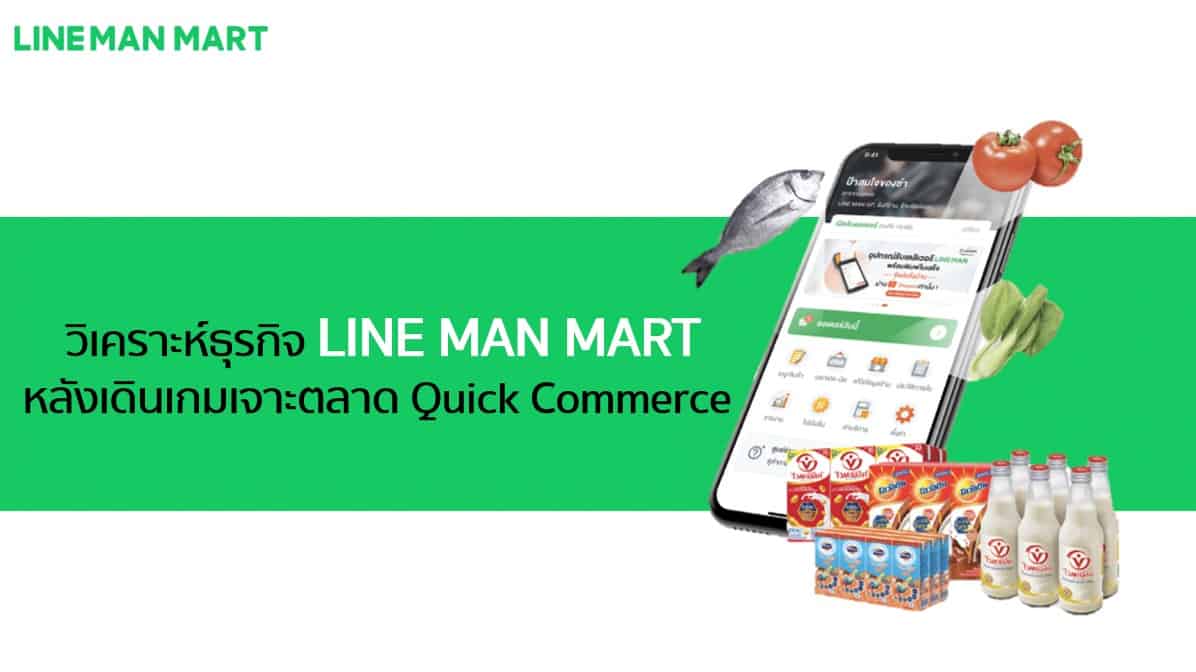 วิเคราะห์ธุรกิจ LINE MAN MART หลังเดินเกมเจาะตลาด Quick Commerce