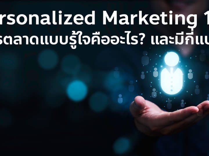 Personalized Marketing 101 การตลาดแบบรู้ใจคืออะไร? มีกี่แบบ? เริ่มที่ Segmentation ไปถึง 1-to-1 Personalization พร้อม Case study ตัวอย่าง