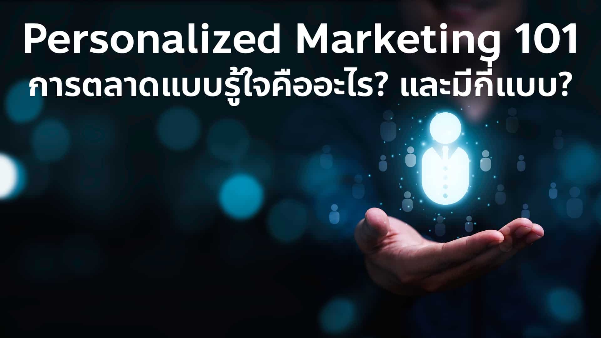 Personalized Marketing คืออะไร? มีกี่แบบ? พร้อม Case study การตลาดแบบรู้ใจ