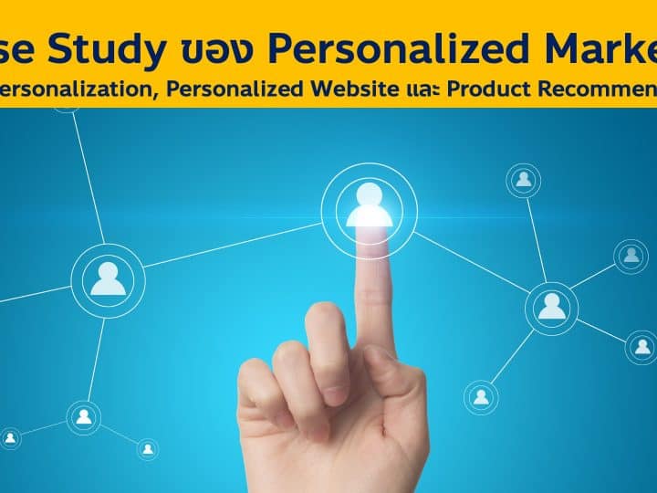 3 Case Study การตลาดแบบรู้ใจ Personalized Marketing เริ่มต้นแบบง่ายๆ จาก Email, Website แบบ Personalization และ Product Recommendations