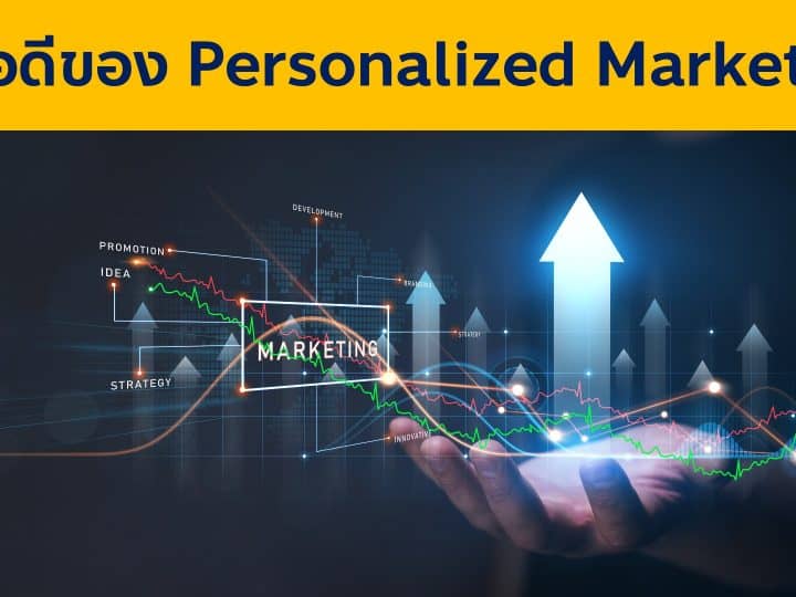 5 ข้อดีของการทำ Personalized Marketing การตลาดแบบรู้ใจ เพิ่ม ROI เพิ่ม Average Order Value เพิ่ม Conversion Rate และอื่นๆ มากมาย