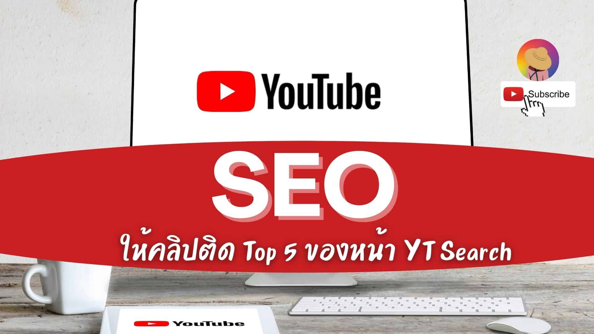 YouTube SEO ให้คลิปติด Top 5  บน YouTube Search