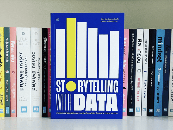 สรุปหนังสือ Storytelling with Data เทคนิคการเล่าข้อมูลให้ตรงจุด ตอบโจทย์ และตรึงใจ ด้วย Data Visualization
