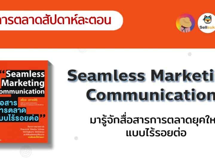 Seamless Marketing Communication มารู้จักสื่อสารการตลาดยุคใหม่แบบไร้รอยต่อ