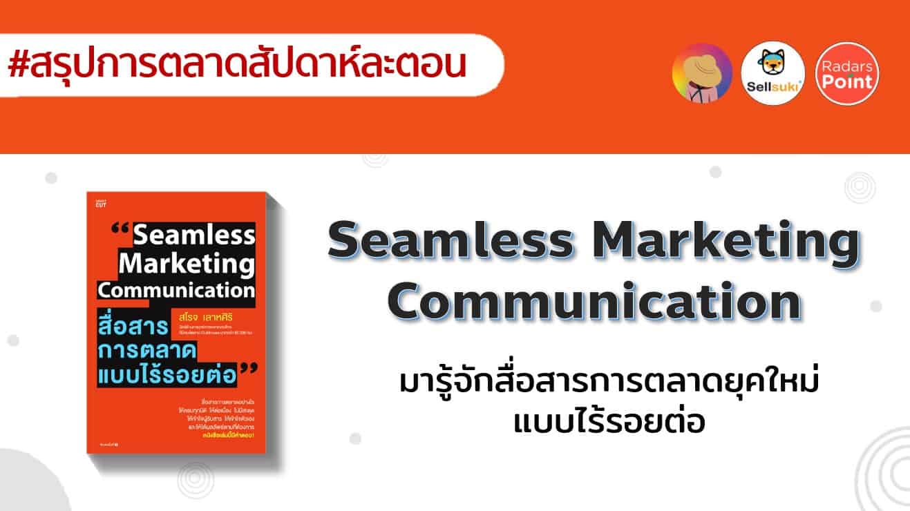 Seamless Marketing Communication มารู้จักสื่อสารการตลาดยุคใหม่แบบไร้รอยต่อ
