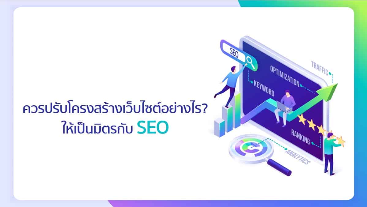 ควรปรับโครงสร้างเว็บไซต์อย่างไรให้เป็นมิตรกับ SEO