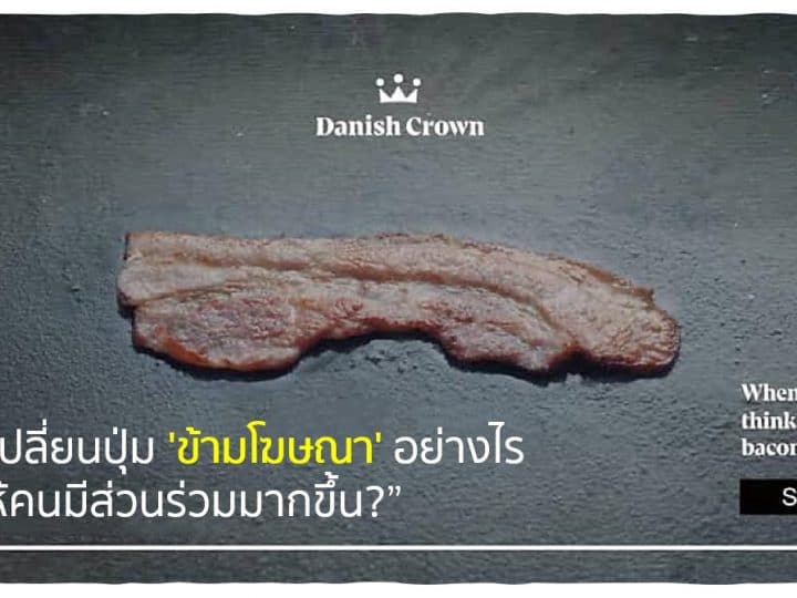 Pre Roll Ads Strategy: เปลี่ยนปุ่ม ‘ข้ามโฆษณา’ อย่างไร ให้คนมีส่วนร่วมมากขึ้น