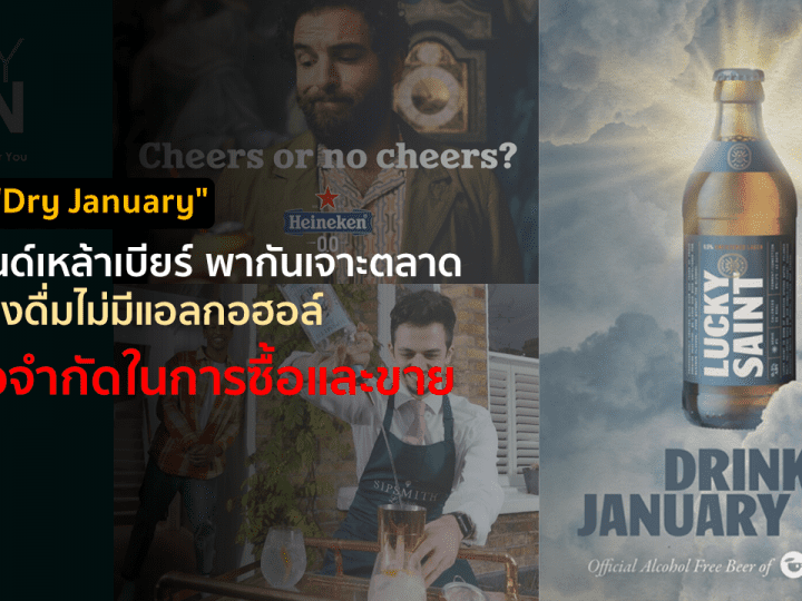 ช่วง “Dry January” แบรนด์เหล้าเบียร์ พากันเจาะตลาด เครื่องดื่มไม่มีแอลกอฮอล์