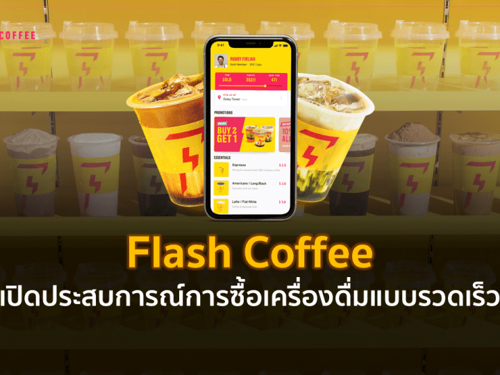 Flash Coffee เปิดประสบการณ์ การซื้อเครื่องดื่มแบบรวดเร็ว