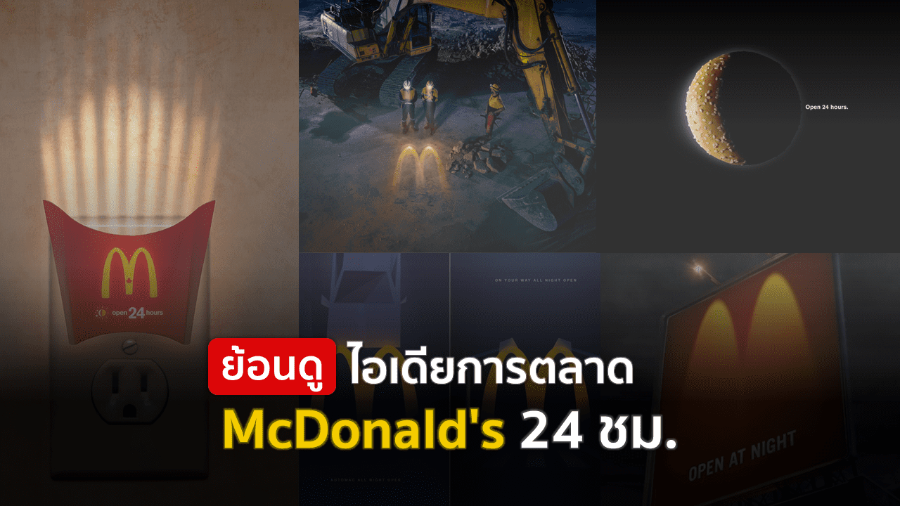 ย้อนดู ไอเดียการตลาด McDonald’s 24 ชม.