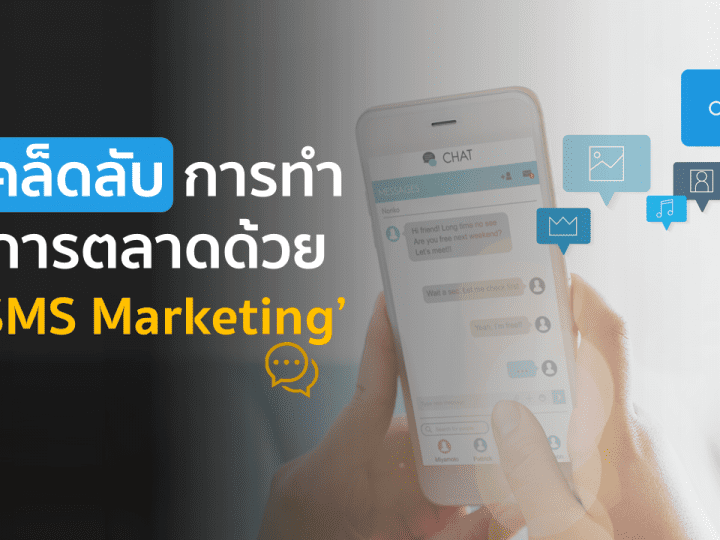 เคล็ดลับการทำการตลาดด้วย ‘SMS Marketing’