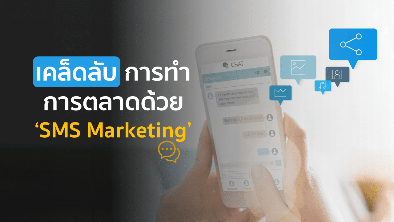 เคล็ดลับการทำการตลาดด้วย ‘SMS Marketing’