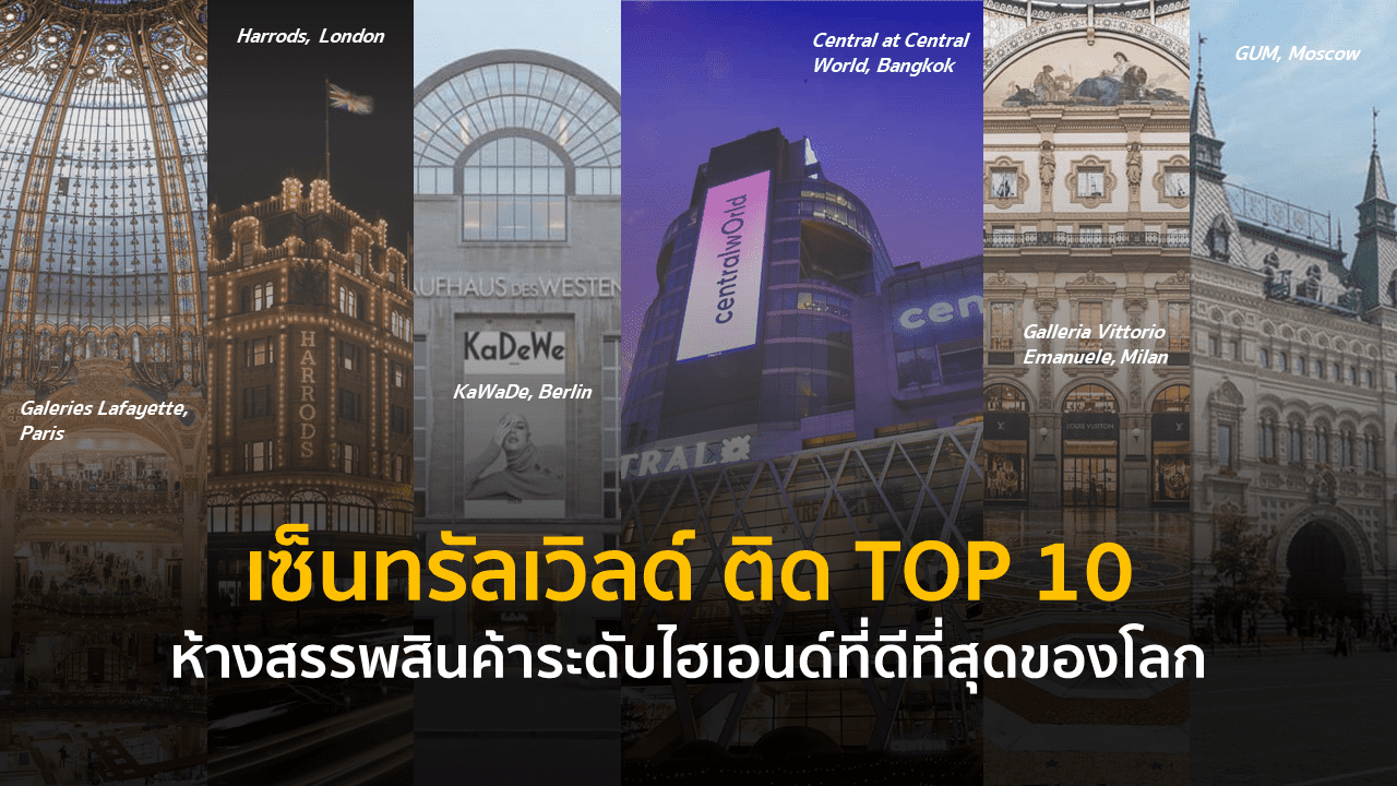 เซ็นทรัลเวิลด์ ติด TOP 10 ห้างสรรพสินค้าระดับไฮเอนด์ที่ดีที่สุดของโลก
