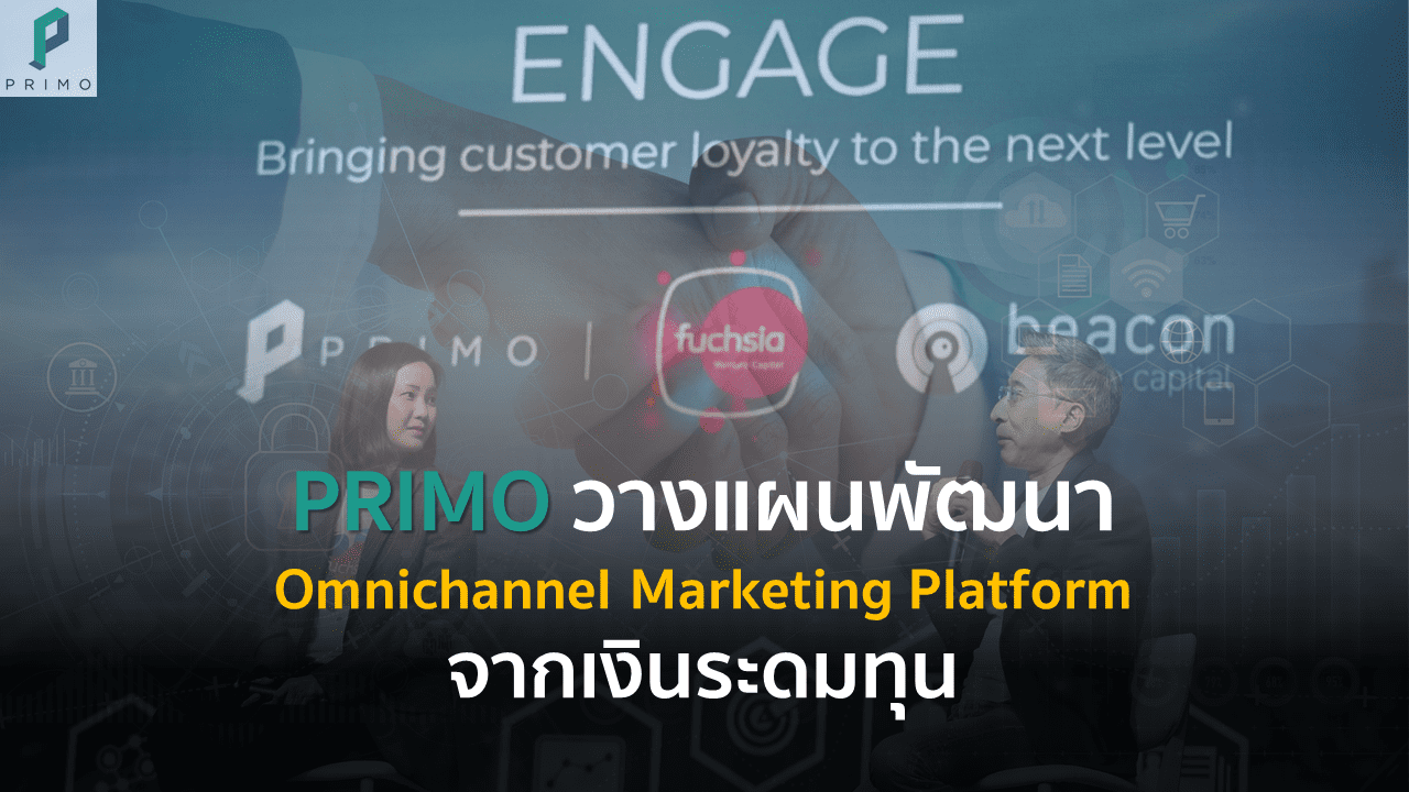 PRIMO วางแผนพัฒนา Omnichannel Marketing Platform จากเงินระดมทุน