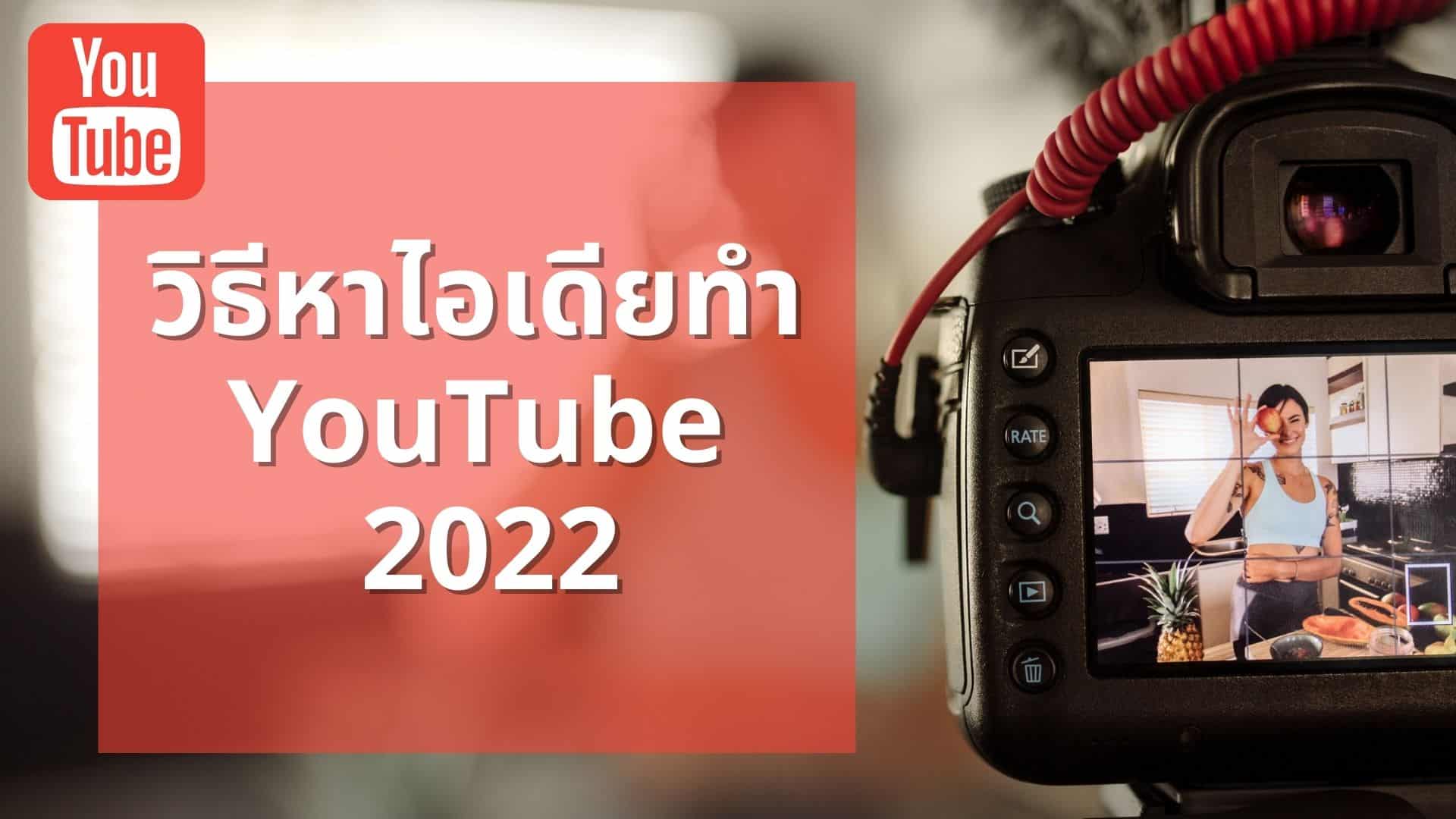 วิธีหาไอเดียในการทำคลิป YouTube Idea 2022