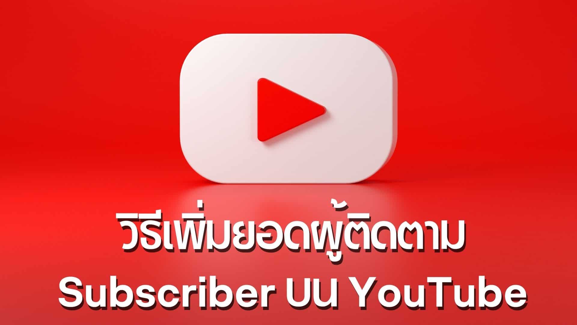 เพิ่มผู้ติดตาม YouTube How to Gain Subscriber