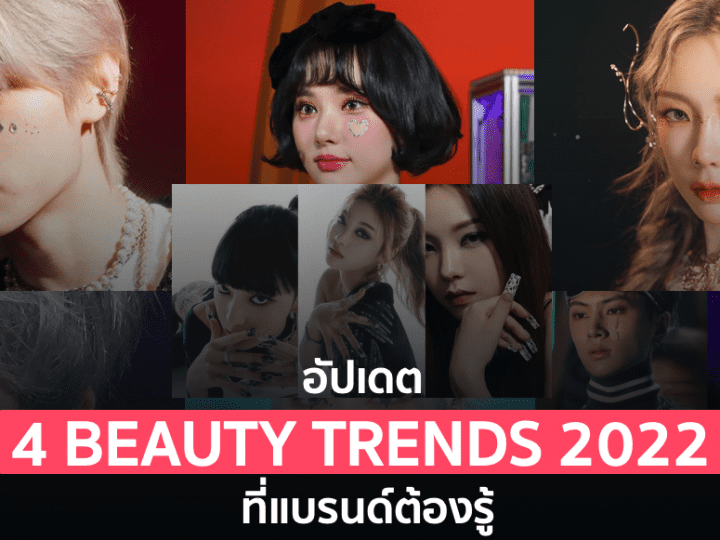 อัปเดต 4 BEAUTY TRENDS 2022 ที่แบรนด์ต้องรู้