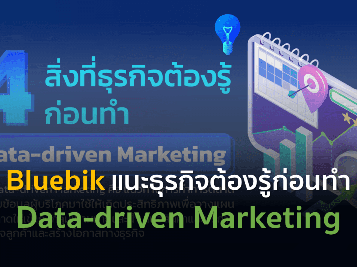 Bluebik แนะธุรกิจต้องรู้ก่อนทำ Data-driven Marketing