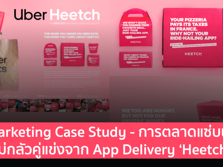 Marketing Case Study – การตลาดแซ่บนัว ไม่กลัวคู่แข่งจาก App Delivery ‘Heetch’ 