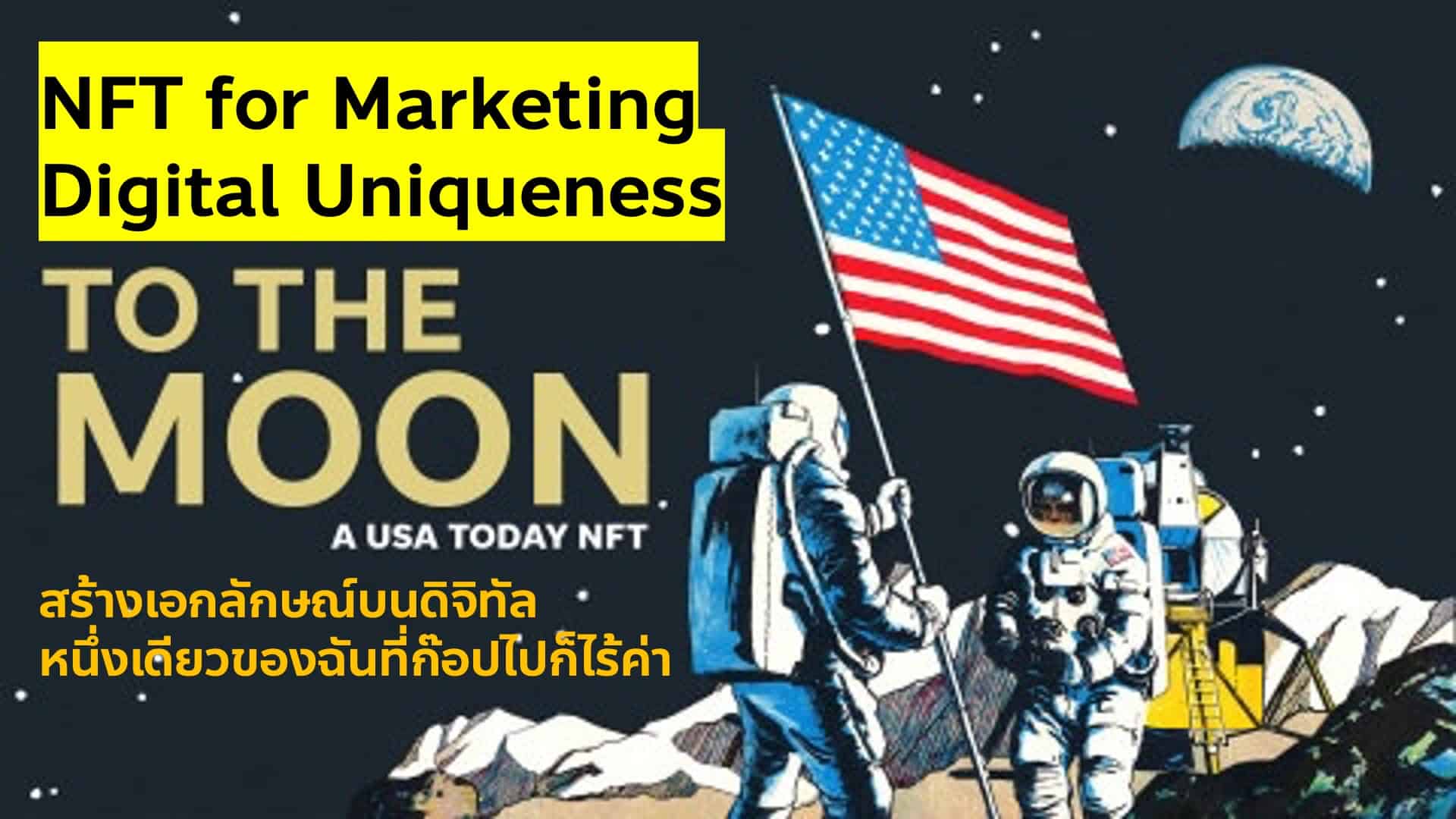 Case Study NFT Marketing ยกระดับ Customer Experience ด้วย Digital Uniqueness