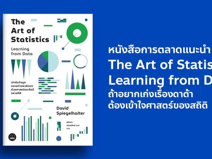 สรุปหนังสือ The Art of Statistics Learning from Data ของ Bookscape หนังสือดาต้าแนะนำสำหรับนักการตลาด และคนที่อยากเก่งขึ้น