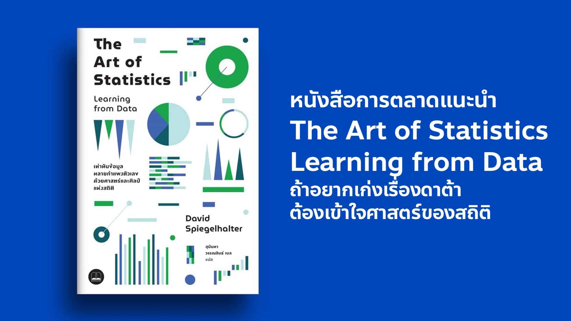 The Art of Statistics Learning from Data หนังสือแนะนำสำหรับคนที่สนใจเรื่องดาต้า