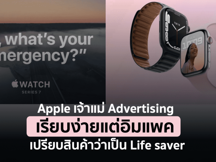 Apple เจ้าแม่ Advertising เรียบง่ายแต่อิมแพค เปรียบสินค้าว่าเป็น Life saver