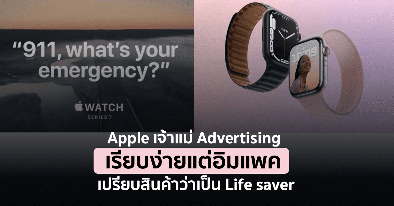 Apple เจ้าแม่ Advertising เรียบง่ายแต่อิมแพค เปรียบสินค้าว่าเป็น Life saver